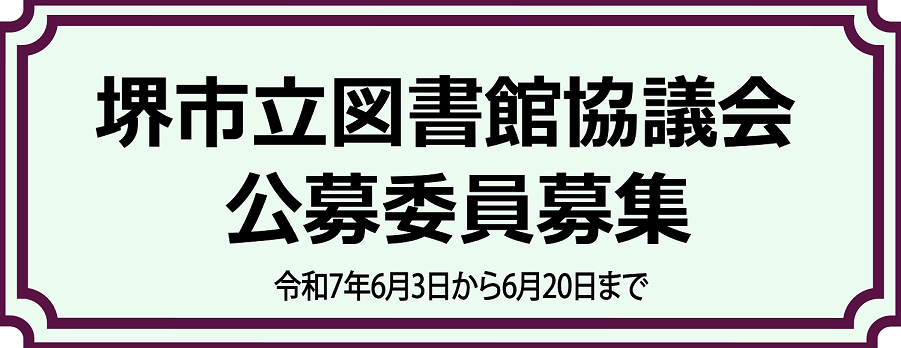 堺市立図書館協議会公募委員募集　令和7年6月3日から6月20日まで