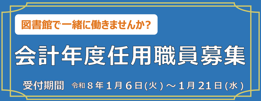 R8会計年度任用職員募集