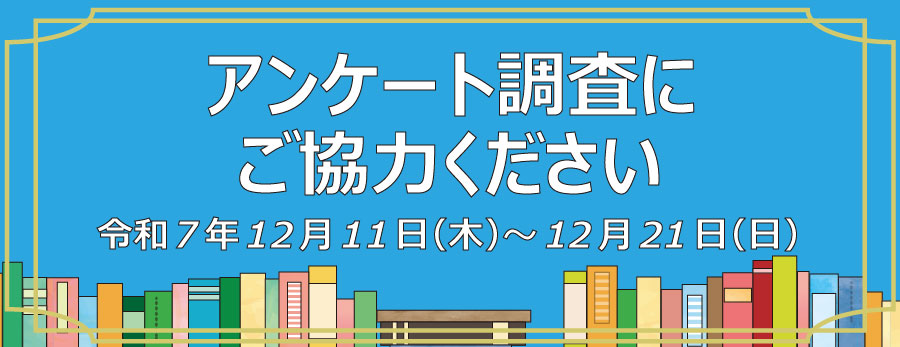 図書館利用者アンケートページへのリンクです。