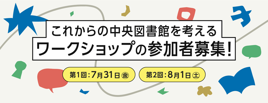 これからの中央図書館を考えるワークショップの参加者募集！