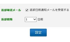 返却確認メール設定画面
