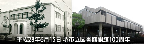 堺市立図書館開館100周年