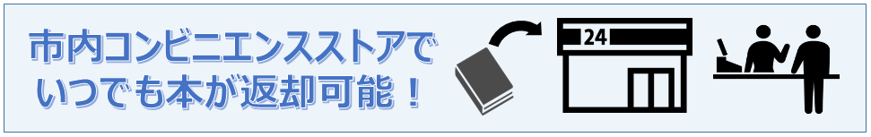 市内コンビニエンスストアでいつでも本が返却可能