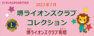 堺ライオンズクラブコレクション2023年7月新着