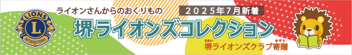 バナー横長：堺ライオンズクラブコレクション 2025年7月新着