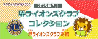 堺ライオンズクラブコレクション2025年7月新着