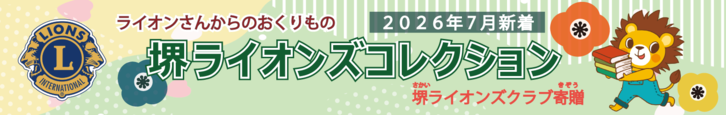 バナー横長:堺ライオンズクラブコレクション 2026年7月新着