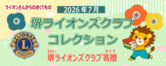 堺ライオンズクラブコレクション2026年7月新着