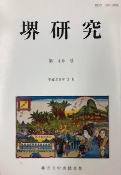 堺研究40号表紙