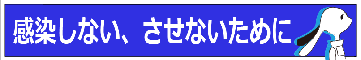 感染しない、させないためにページへのリンク