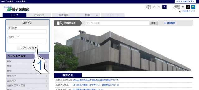 堺市立図書館 電子図書館 トップページ