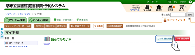 マイ本棚を編集するには
