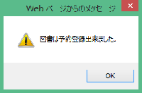 図書は予約登録できました