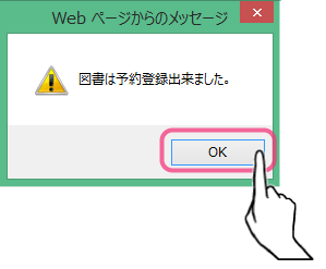 図書は予約登録できました