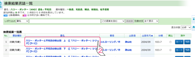 検索結果書誌一覧画面