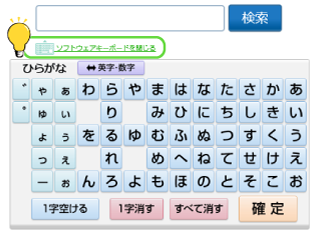 ソフトウェアキーボード