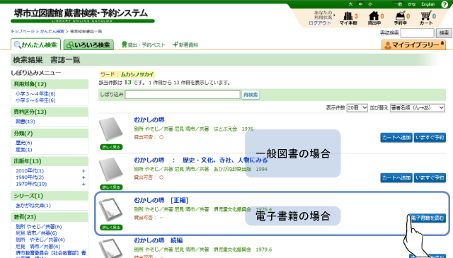 検索結果書誌一覧画面　一般図書の場合・電子書籍の場合