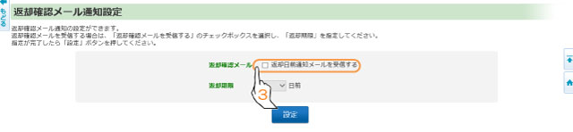 返却確認メール通知設定画面