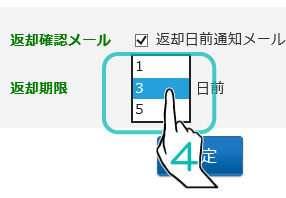 通知メールを何日前にうけとるか選択