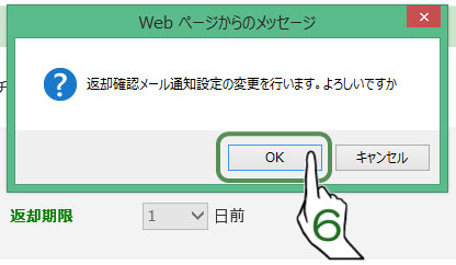 返却確認メール通知設定の変更を行います。よろしいですか