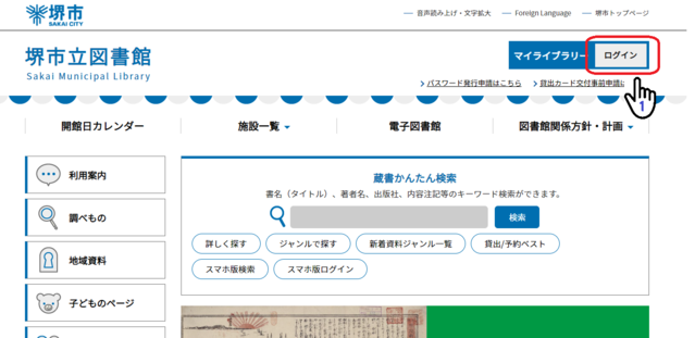 堺市立図書館ホームページのトップページ