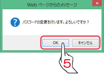 パスワードの変更を行います。よろしいですか？