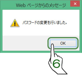 パスワードの変更を行いました。