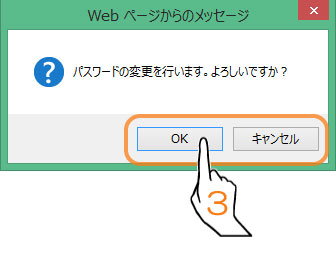 パスワードの変更を行います。よろしいですか？