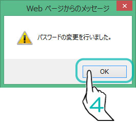 パスワードの変更を行いました。