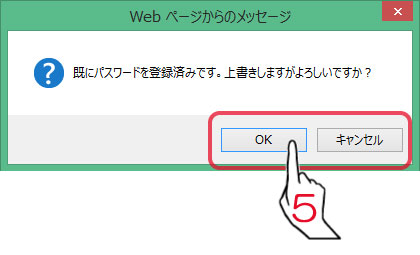 既にパスワードを登録済みです。上書きしますがよろしいですか？