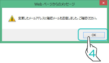 変更したメールアドレスに確認メールを送信しました。ご確認ください。