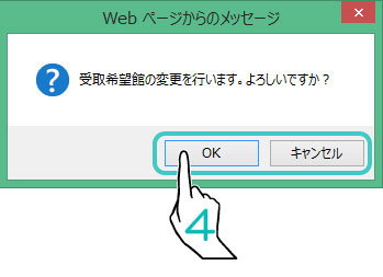 受取希望館の変更を行います。よろしいですか？