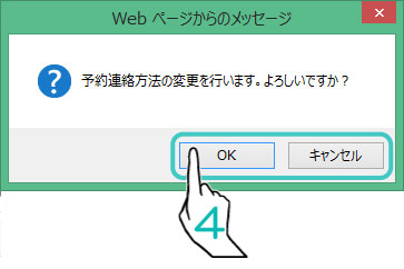 予約連絡方法の変更を行います。よろしいですか？