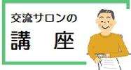 交流サロンの講座