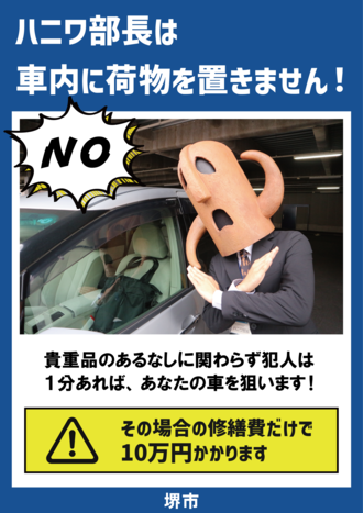 ハニワ部長は車内に荷物を置きません！