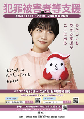犯罪被害者支援啓発ポスター