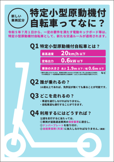 特定小型原動機付自転車ってなに？