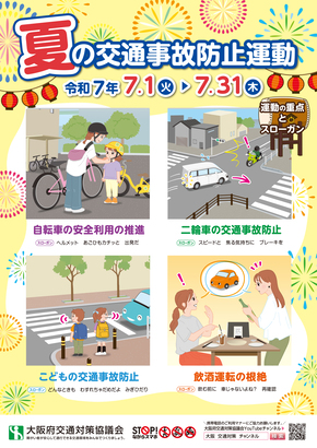 R7夏の交通事故防止運動リーフレット表