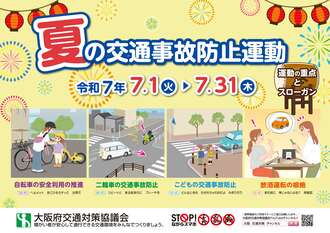 令和7年「夏の交通事故防止運動」広報啓発用ポスター
