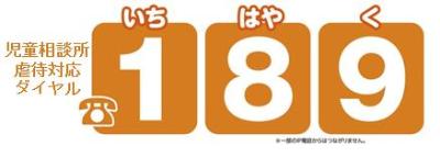 虐待と思ったら189番へ（厚生労働省（外部サイト）のページにリンク）