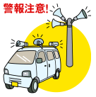 警報注意のイラスト