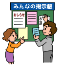 みんなの提示版のイラスト