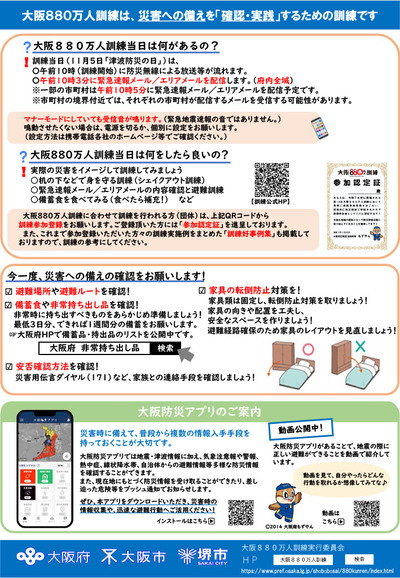 大阪880万人訓練リーフレット裏