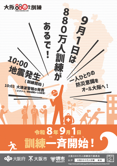 大阪880万人訓練リーフレット表
