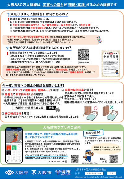 大阪880万人訓練リーフレット裏