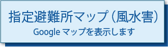 指定避難所マップ（風水害）