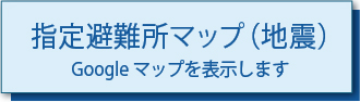 指定避難所マップ（地震）