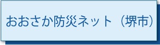 おおさか防災ネット（堺市）