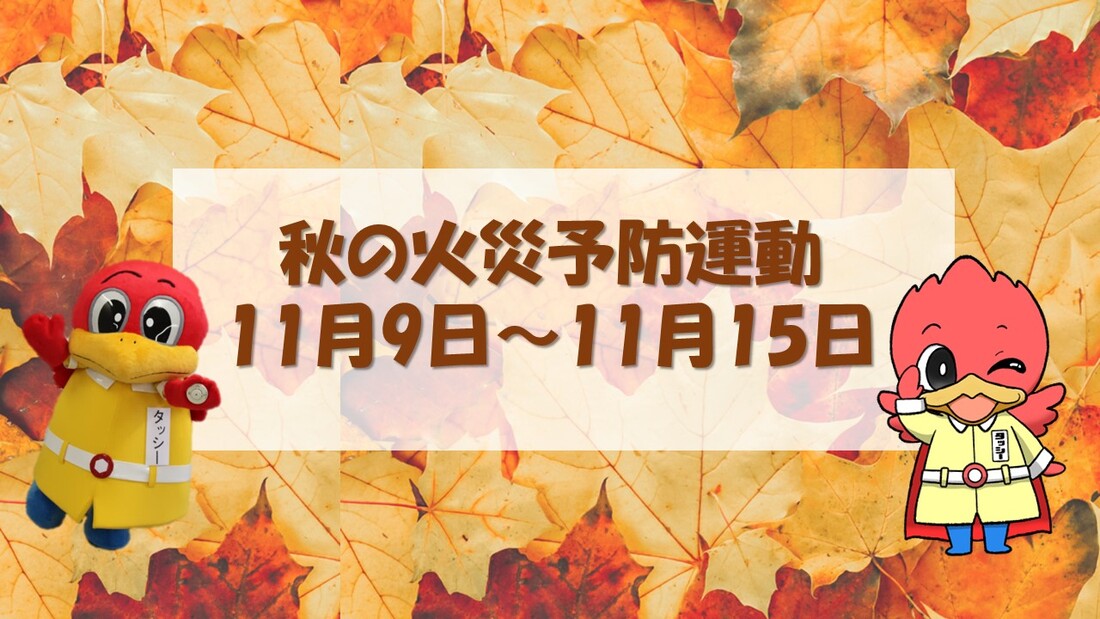 秋の火災予防運動