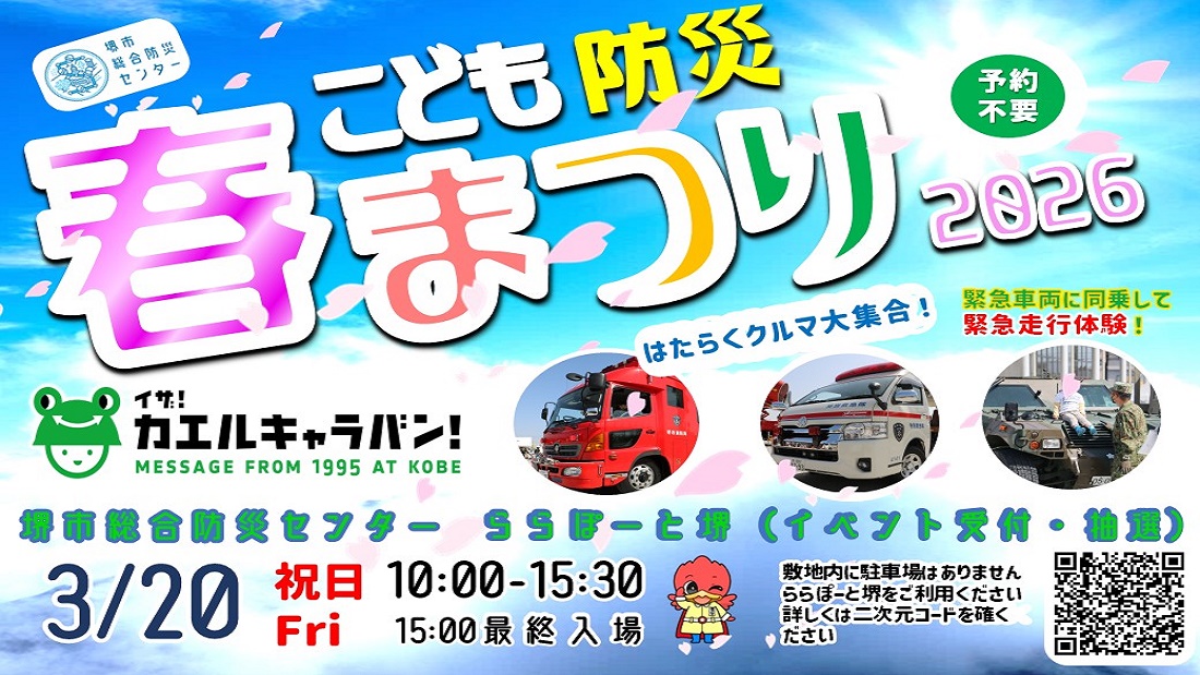 こども防災春まつり